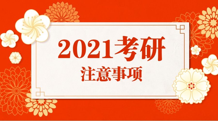 2021考研人注意，缺少这4类物品，你可能被拒之门外