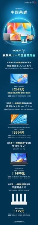 实体|登上京东双十一年度主推爆品榜,仅半年荣耀再成电商平台宠儿
