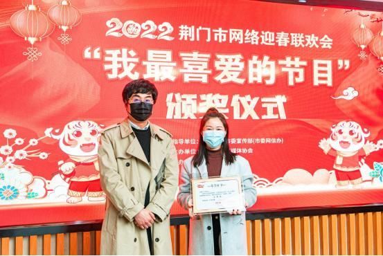 2022荆门市网络迎春联欢会“我最喜爱的节目”颁奖仪式举行