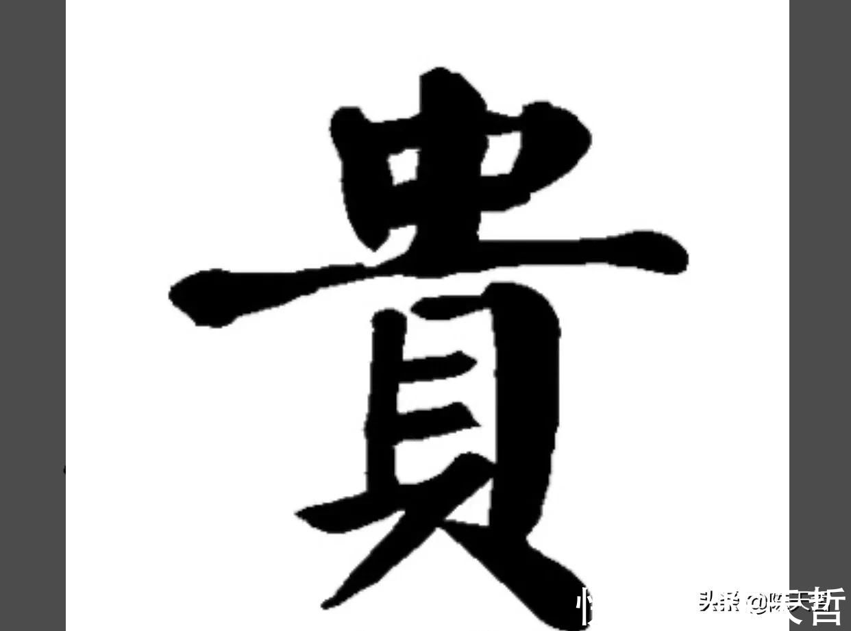 一幅作品#四次兰亭奖获得者李良东一幅作品六个“贵”字，看高手如何神操刀