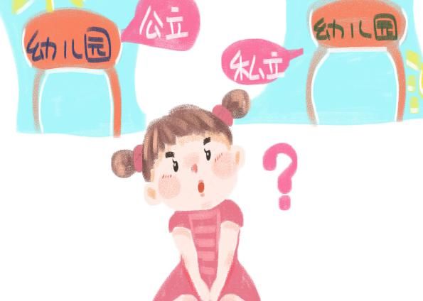 幼儿园|选择幼儿园，公立好还是私立好？过来人告诉你，看完就不纠结了