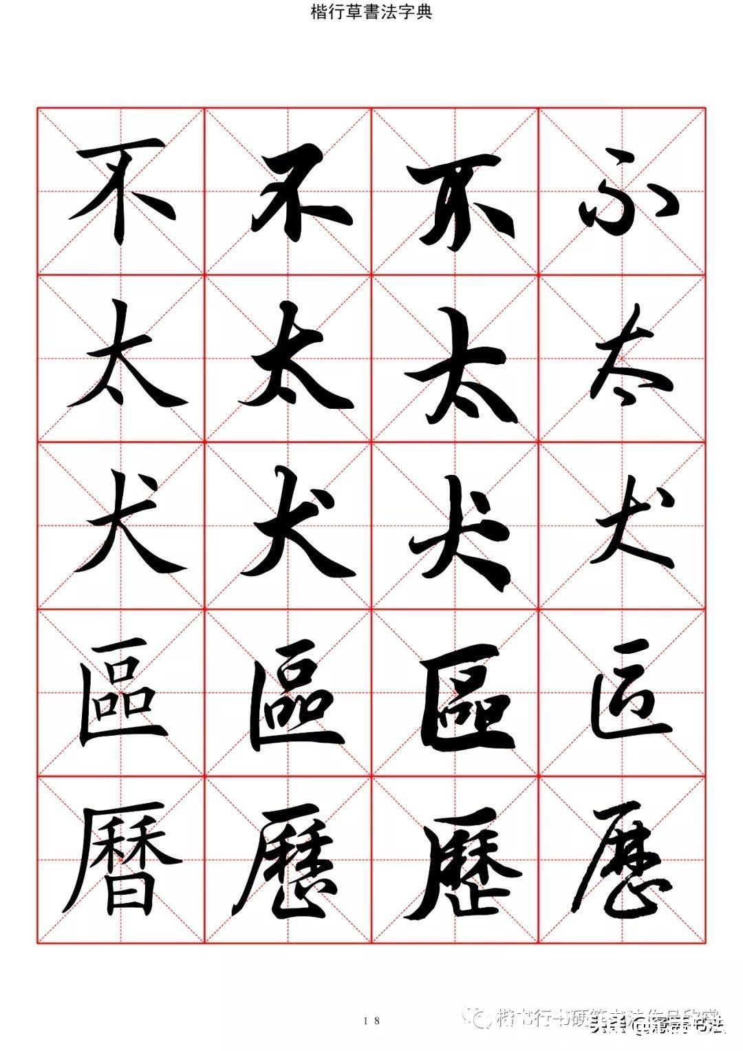 草书#「愙斋书法」书法字典楷书行书草书2500常用字（一）