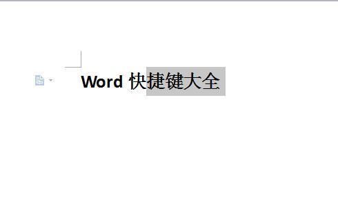 Word文字放大快捷键