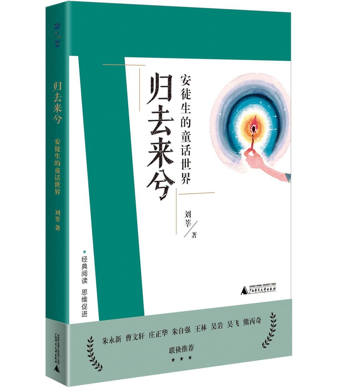 刘教授经典导读丛书|新书上架丨《刘教授经典导读丛书》：为孩子导读中外文学和哲学经典