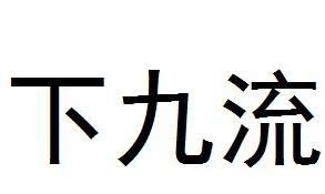 四流梆|古人口中的“下九流”，指的是哪些行业，如今都怎么样了呢