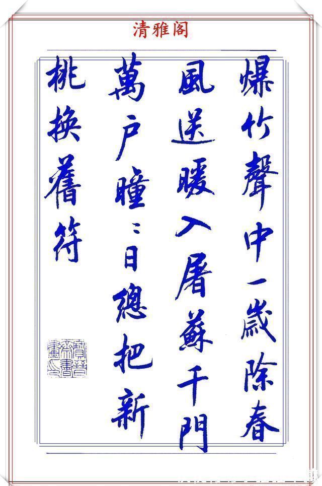 中书协$中书协书法大家陆维中,精选24幅杰出行书欣赏,笔势丰盈结字超逸