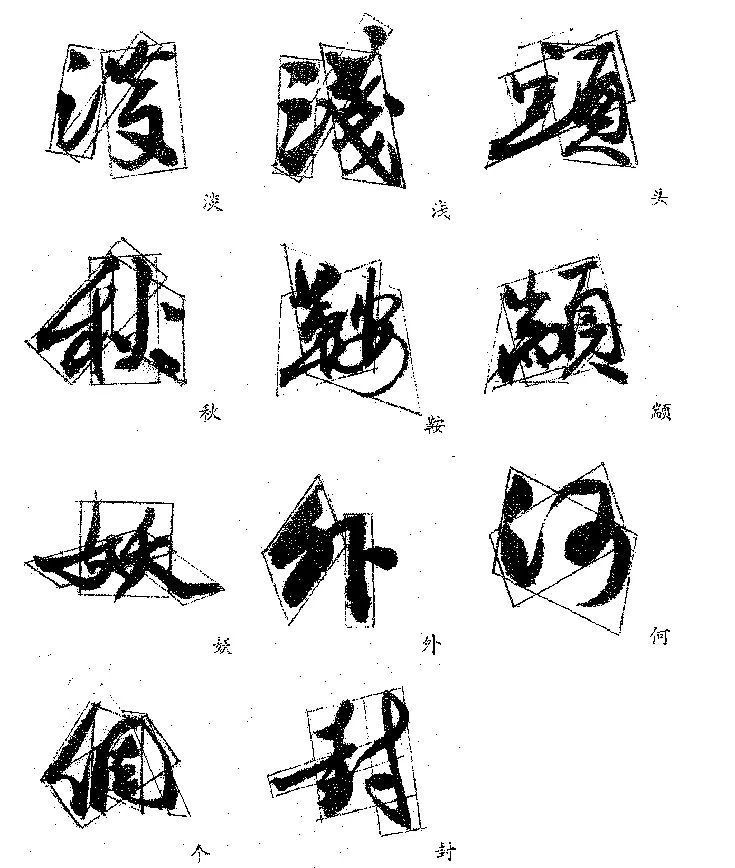 独体字！郭沫若的字，好就好在这里