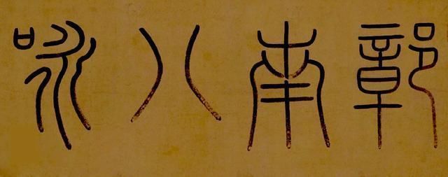 行书|赵孟頫之子赵雍行书彰南八咏诗手卷,高清大图