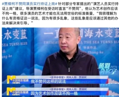 上岗|演艺人员到底要不要持证上岗？著名导演贾樟柯：不赞同