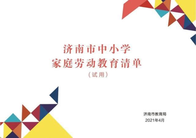 包含“五大主题”，涵盖小初高！《济南市中小学家庭劳动教育清单》发布