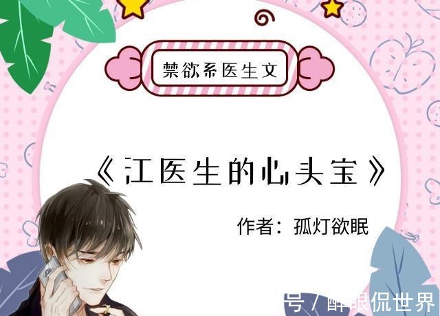 江北渊@禁欲医生文,江北渊是胸外科第一把刀,不近女色,却把她捧在手心