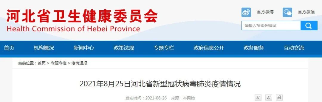 疫情|2021年8月25日河北省新型冠状病毒肺炎疫情情况