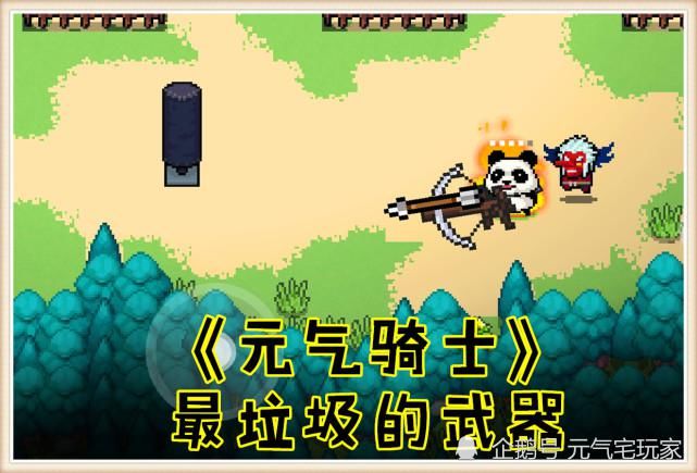 先别|元气骑士：捡到床子弩先别扔，虽实力垃圾，但作为辅助却另有妙用