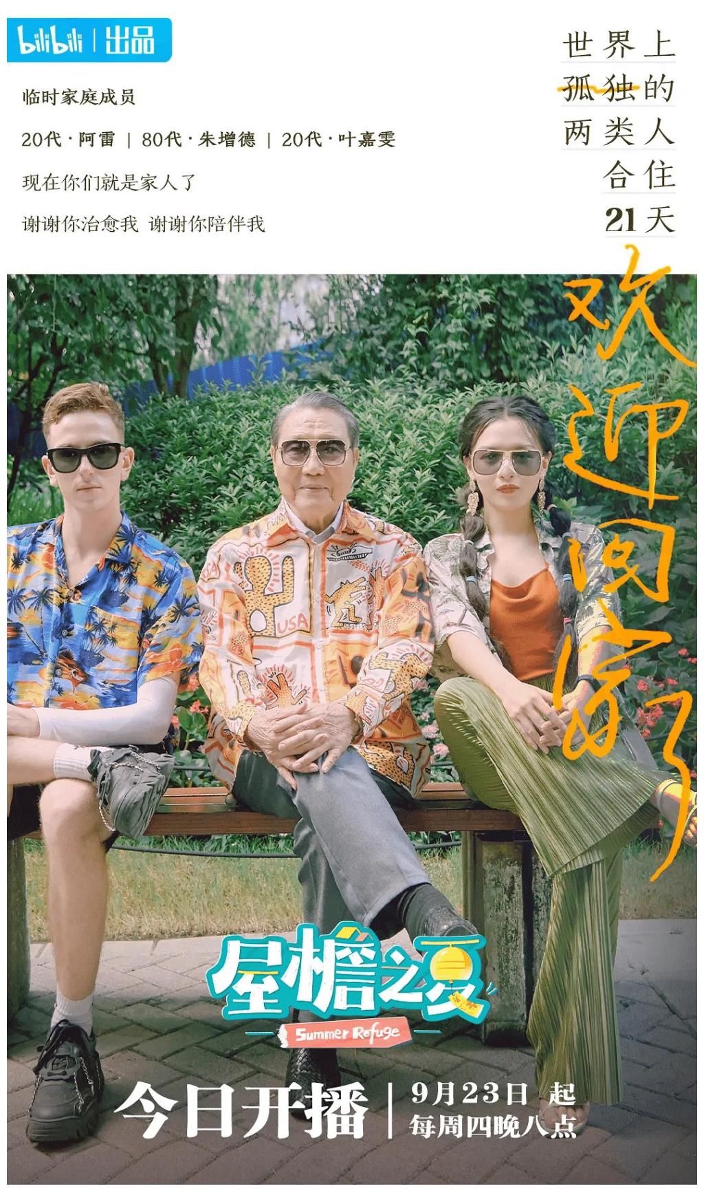 忘不了餐廳|音樂、婚戀之后，B站綜藝能否憑《屋檐之夏》“銀發(fā)”出圈？