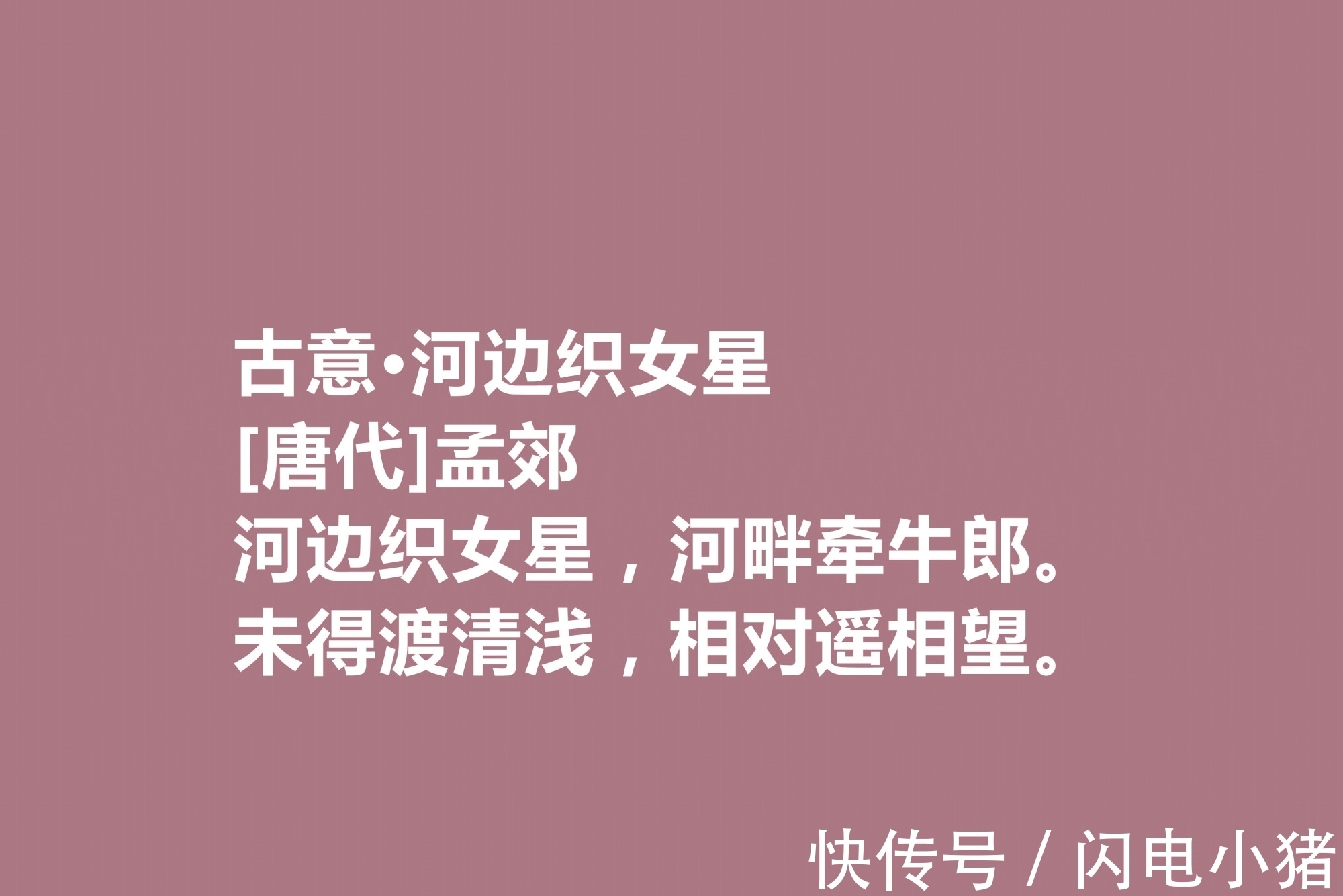 韩愈@他是韩愈的好友，尤其擅长五言诗，唐朝诗人孟郊十首诗，个性十足