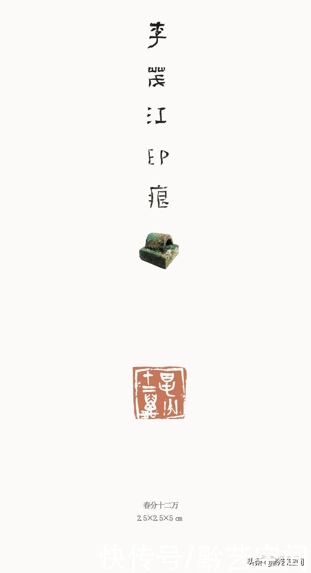 李茂江庚子书印品鉴|龙骧豹变 | 书法家协会