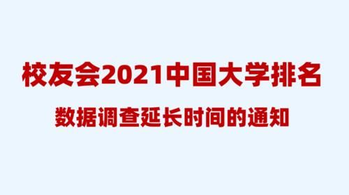 延长时间|2021校友会中国大学排名数据调查延长时间的通知