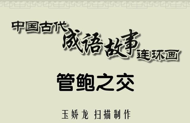 百篇中国古代成语故事连环画-032《管鲍之交》商务印书馆