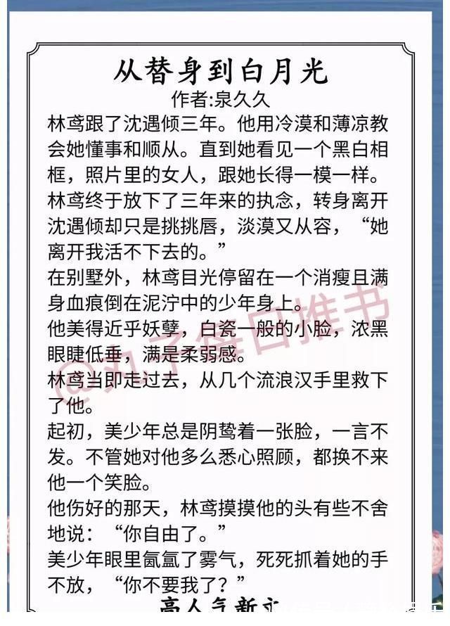 从替身到白月光&精彩！近期人气好文，《从替身到白月光》《女师尊有什么心眼》赞