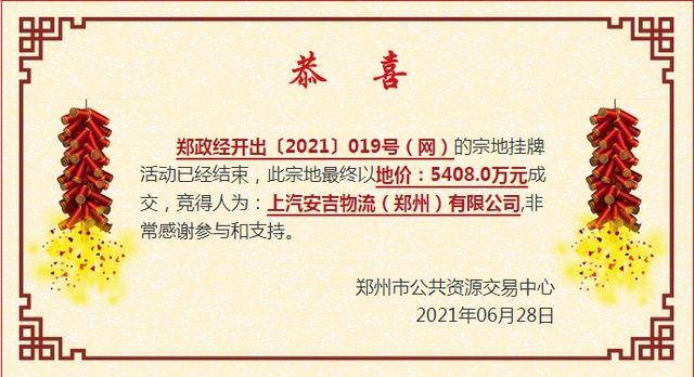 郑州市公共资源交易中心|上汽集团5408万元竞得郑州经开区100亩仓储用地