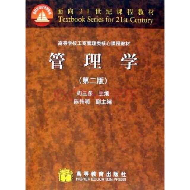 国际商学院！学习管理学的入门书籍推荐:周三多主编的《管理学》(第二版)