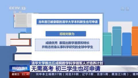 无须高考、初三可申请 清华丘成桐数学科学领军人才培养计划来了