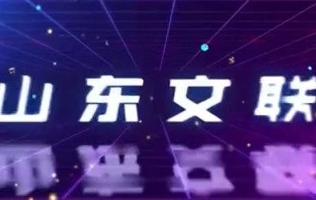  晚会|山东文联新年晚会预告，精彩内容太多，记得要多看几遍哦