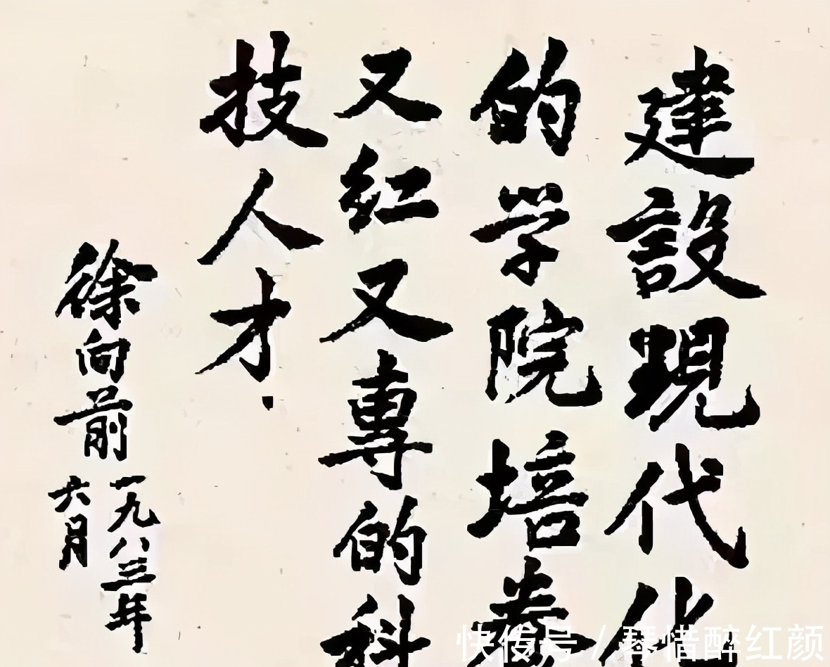 字迹$徐向前元帅的书法颜楷基调，赵体神韵，沉着低调，内敛，字如其人