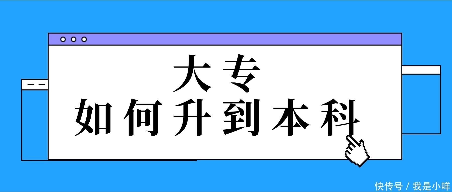 大专如何升到本科？