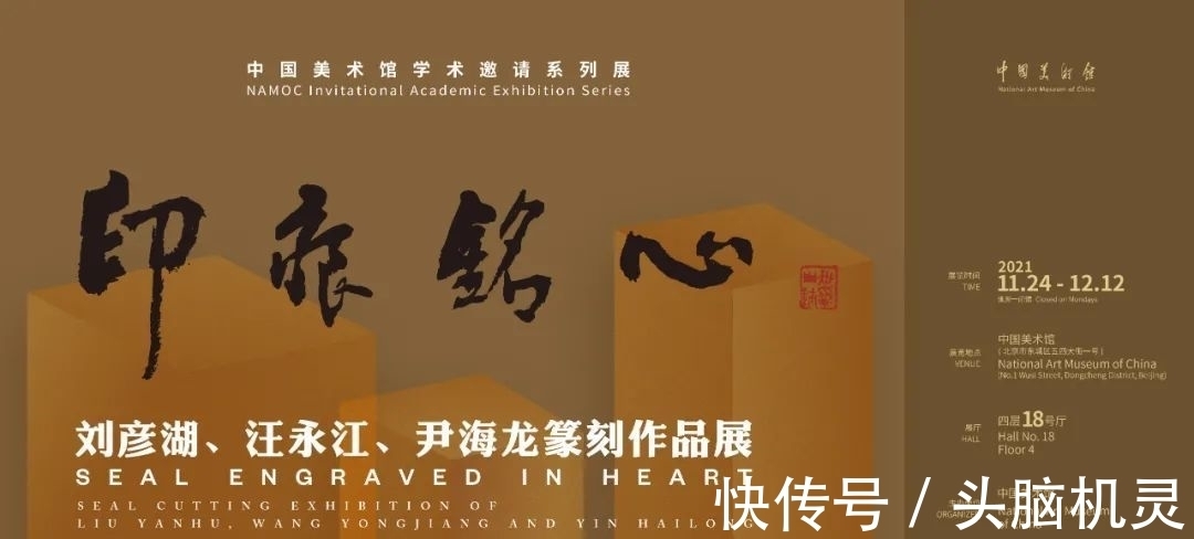 汪永江&“中国美术馆学术邀请系列展:印痕铭心——刘彦湖、汪永江、尹海龙篆刻作品展”在中国