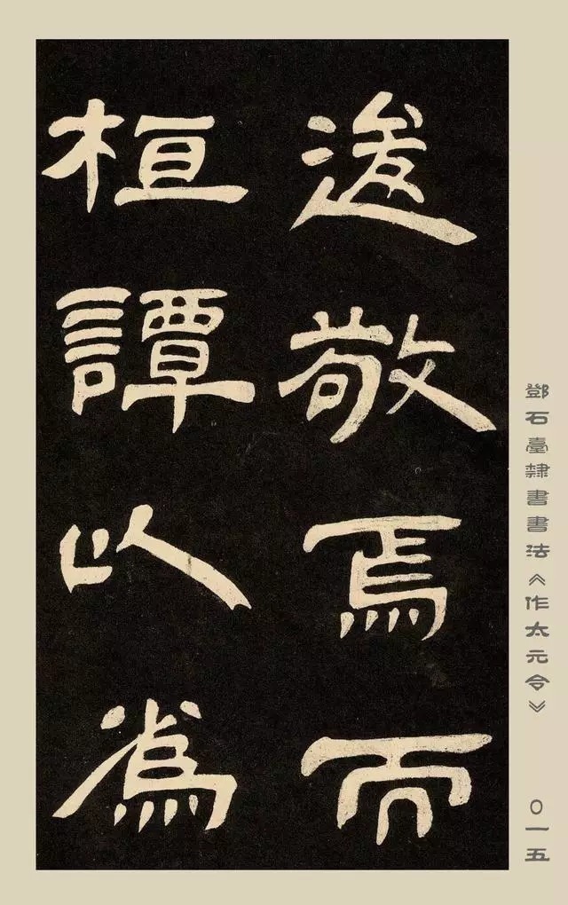 疏处可走马,密处不透风——碑学巨擘邓石如隶书欣赏