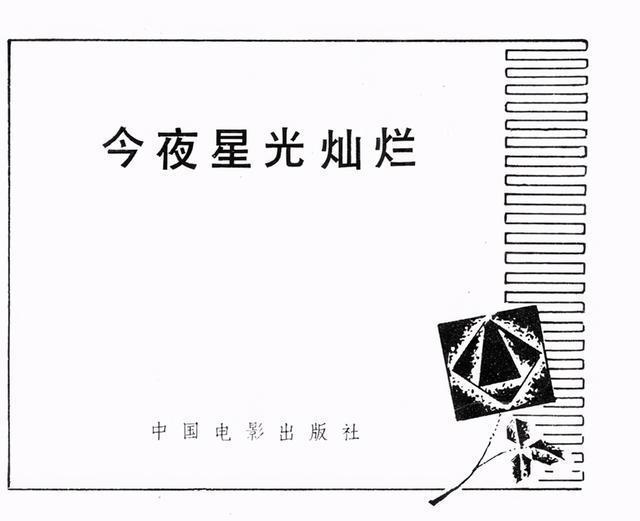 老电影|老电影连环画战争片《今夜星光灿烂》