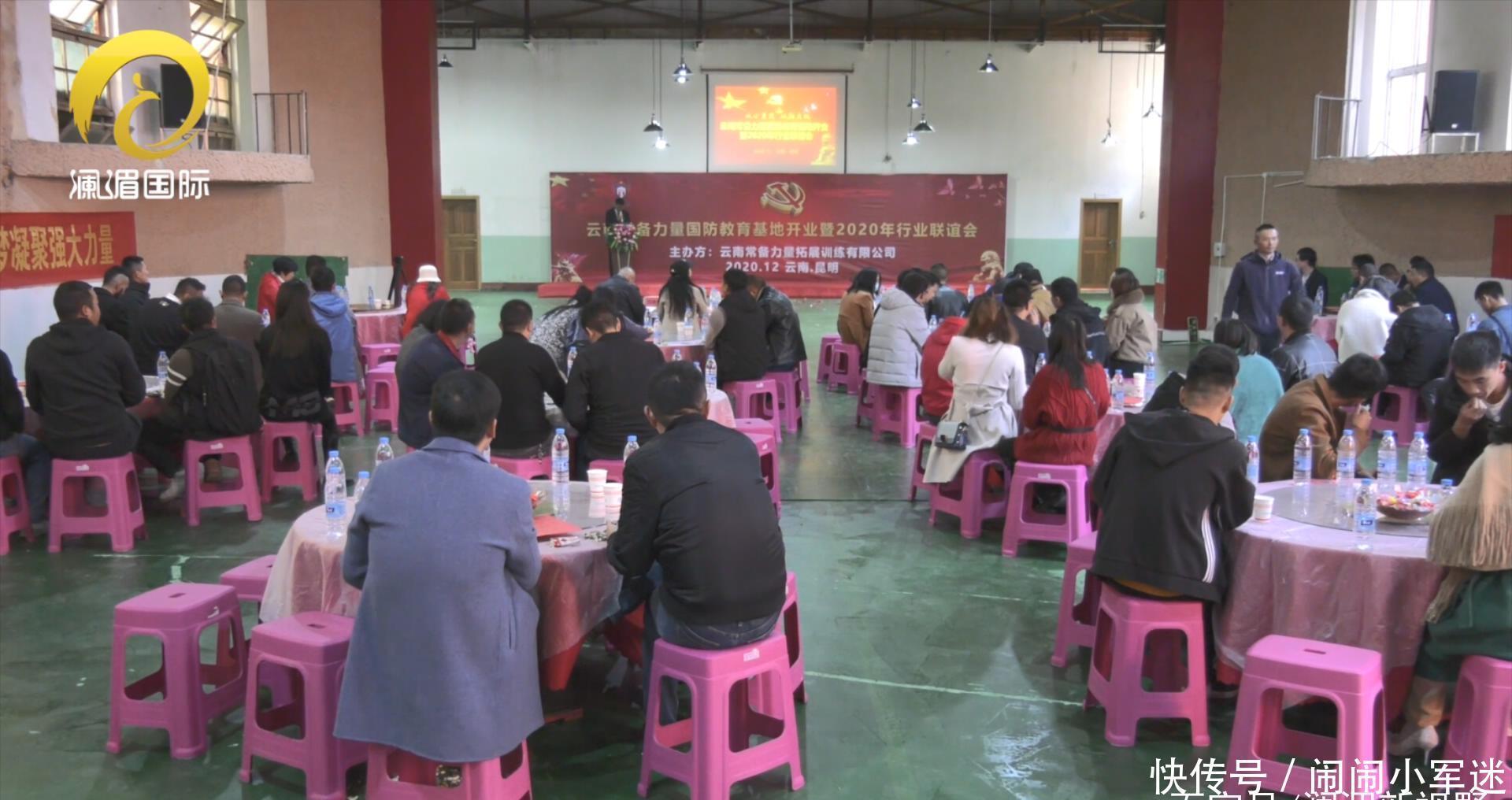 联谊会|云南常备力量国防教育基地开业暨2020年行业联谊会近日在昆明举行