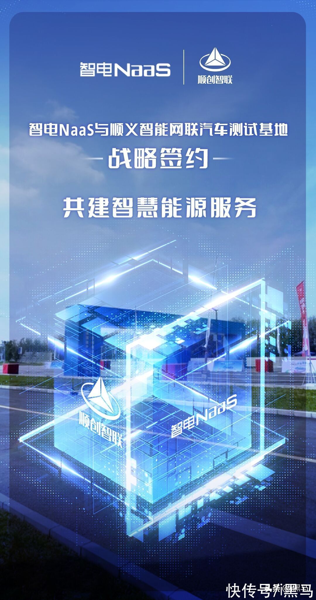 智能网联|智电NaaS与国家智能汽车与智慧交通示范区顺义基地战略合作