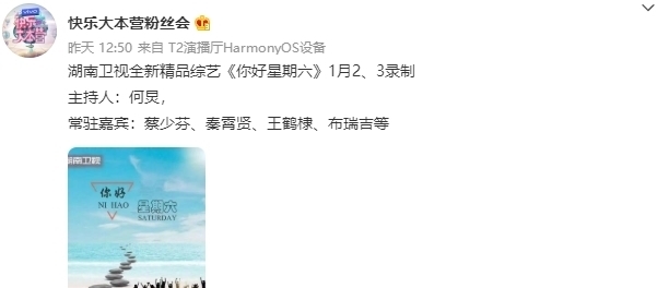 《你好星期六》正式官宣,將代替《快本》,王牌節目已落下帷幕