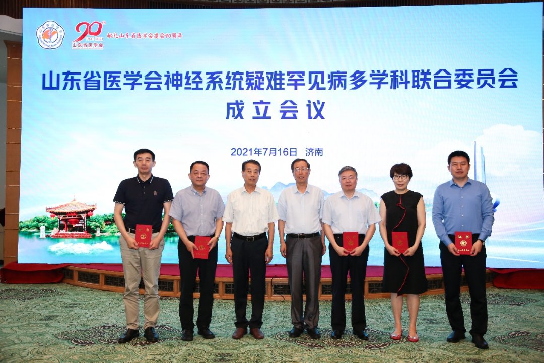 罕见病|【学术交流】山东第一医科大学附属省立医院成功承办山东省医学会神经疑难罕见病多学科联合委员会成立会议暨首次学术研讨会