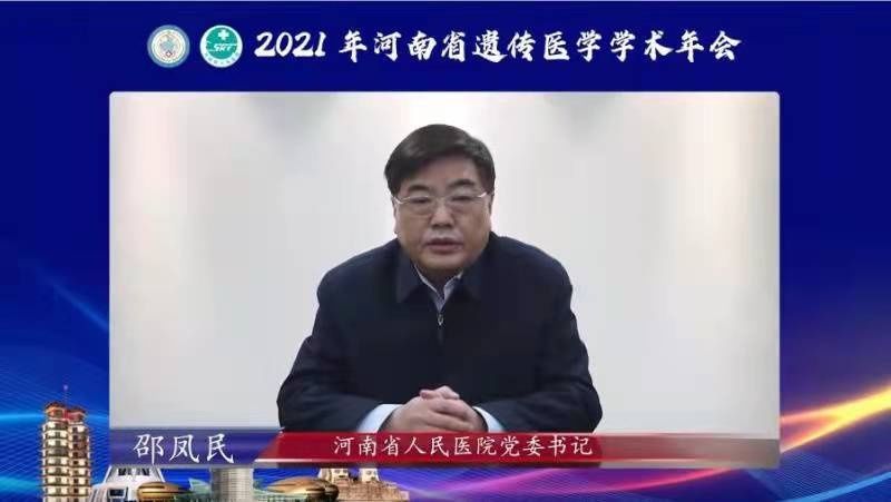 学术年会|应对出生缺陷 助力健康中原，2021年河南省遗传医学学术年会成功举办