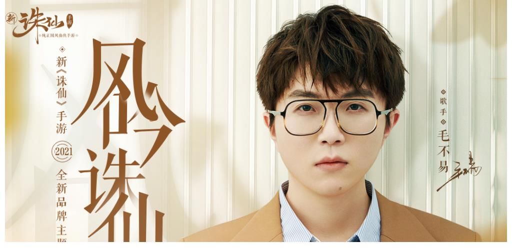 毛不易又干回護(hù)理老本行？不！他剛發(fā)新《誅仙》主題曲呢