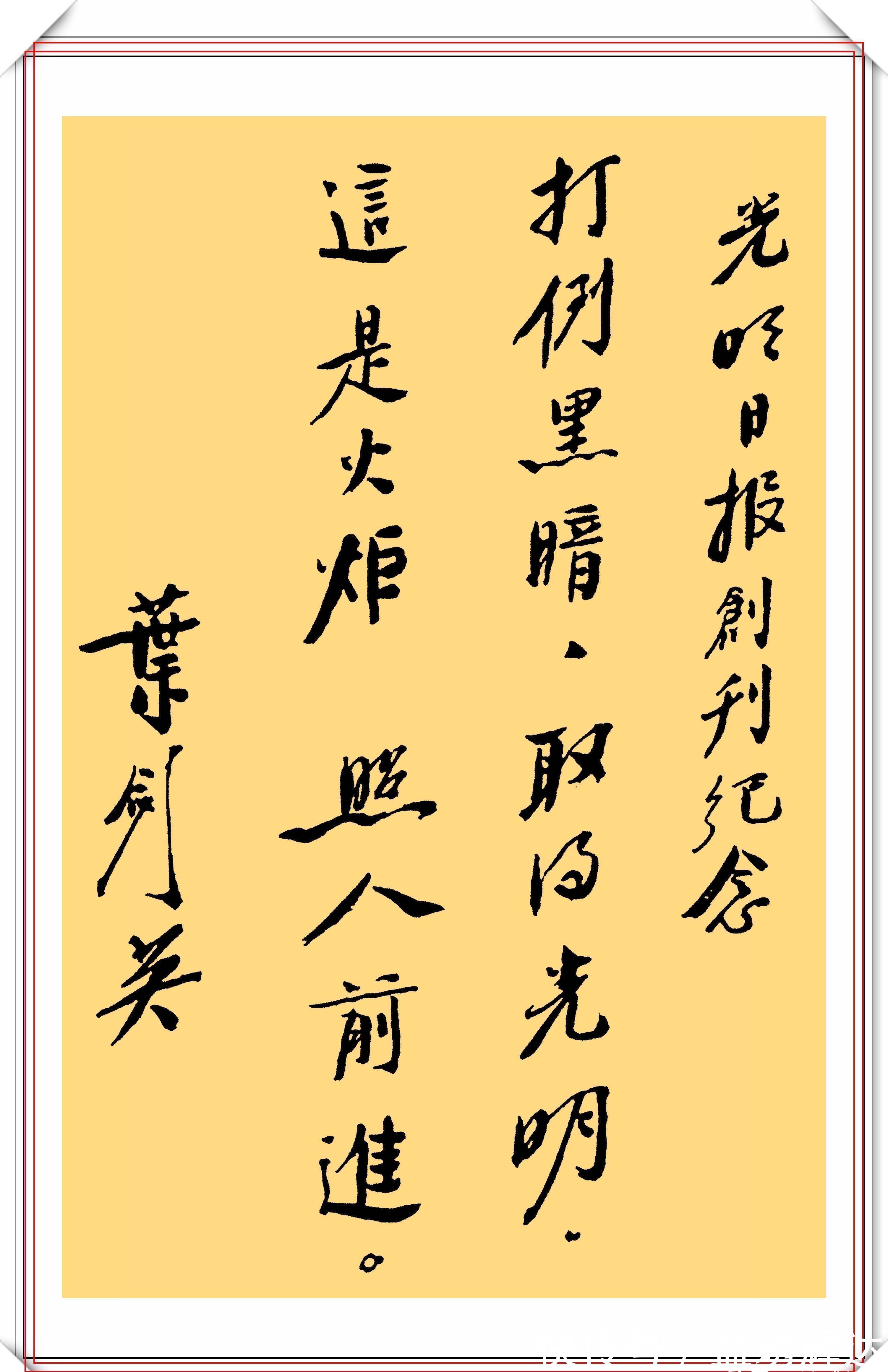 叶剑英#叶剑英元帅10精品书法作品欣赏，笔力坚挺，网友：字如其人也