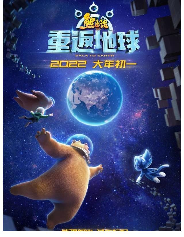 动画作品|《熊出没重返地球》定档大年初一,家长可以放心,是正能量的故事