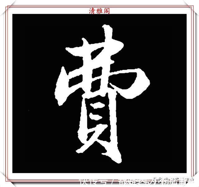 汉字|清代大文豪梁养仲，行书34个高难度汉字欣赏，右军风格飞扬洒脱