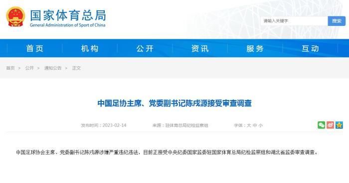 陈戌源被查后的24小时：足协开会通报 坊间热议谁接手