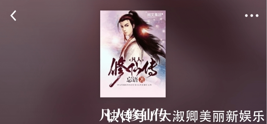 凡人修仙传#网络小说十大巅峰之作,每一部都是经典,可以读十遍以上!