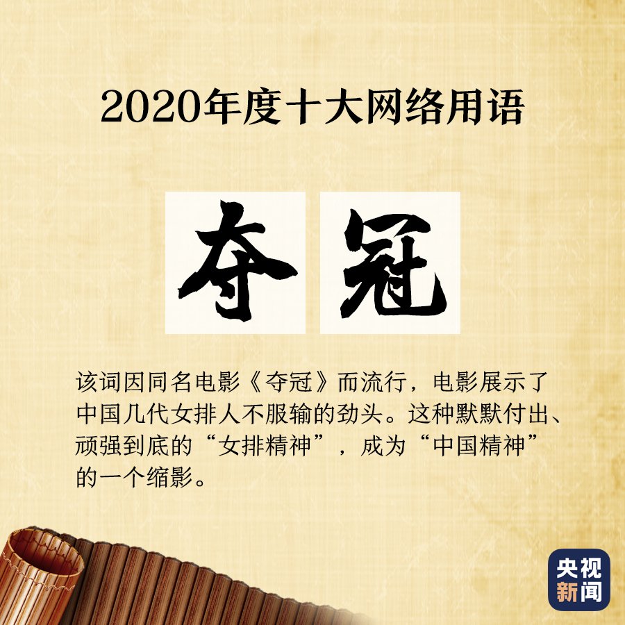 文质|文质兼美！这些年度流行语，串起了不平凡的2020年