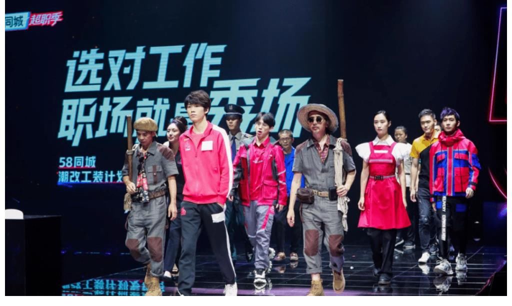招聘|姚劲波与陈伟霆联手发起工装潮改秀，58同城跨界合作的背后逻辑