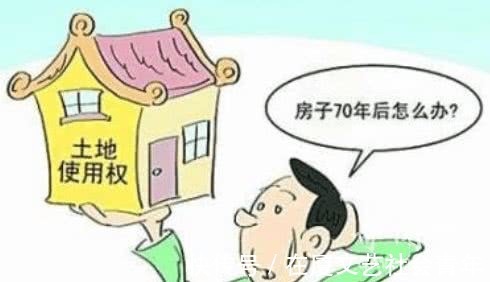 到期|房子70年“产权到期”怎么办?内行人说出实话:需要弄清楚三点