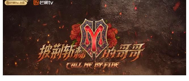 古惑仔|阵容曝光！33位男星横跨多领域，《披荆斩棘的哥哥》稳了