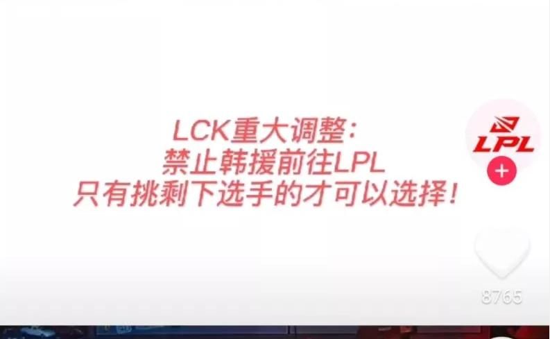 国内|LCK赛区重磅宣布，国内战队选完人才后，选手才能加入LPL