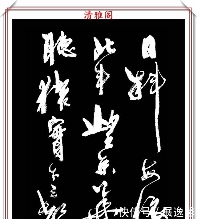 笔势|罕见周慧珺先生行草书法,笔势行云流水,结字古朴遒劲,好书法也