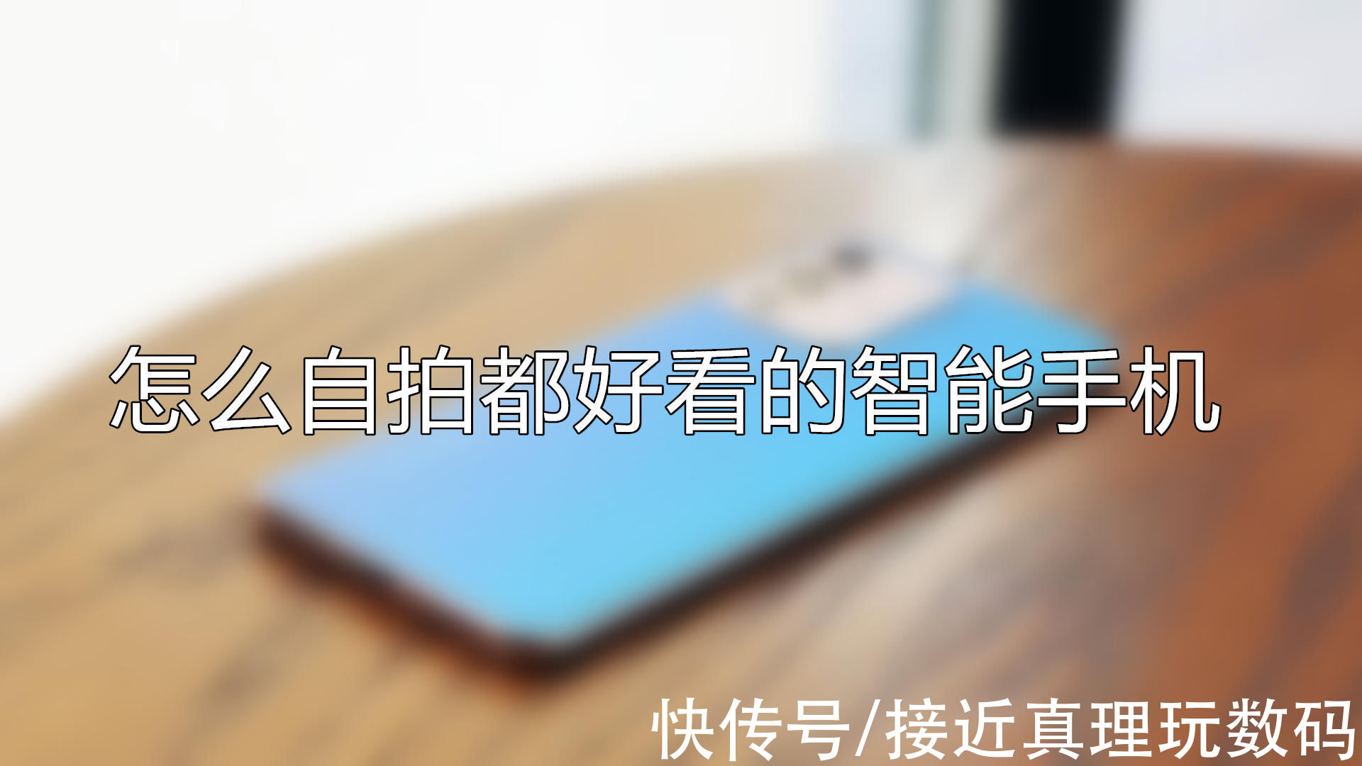 智能手机|vivo S12 Pro体验分享：现在，手机自拍已经彻底不挑场景了